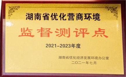 湖南省優化營商環境監督測評點