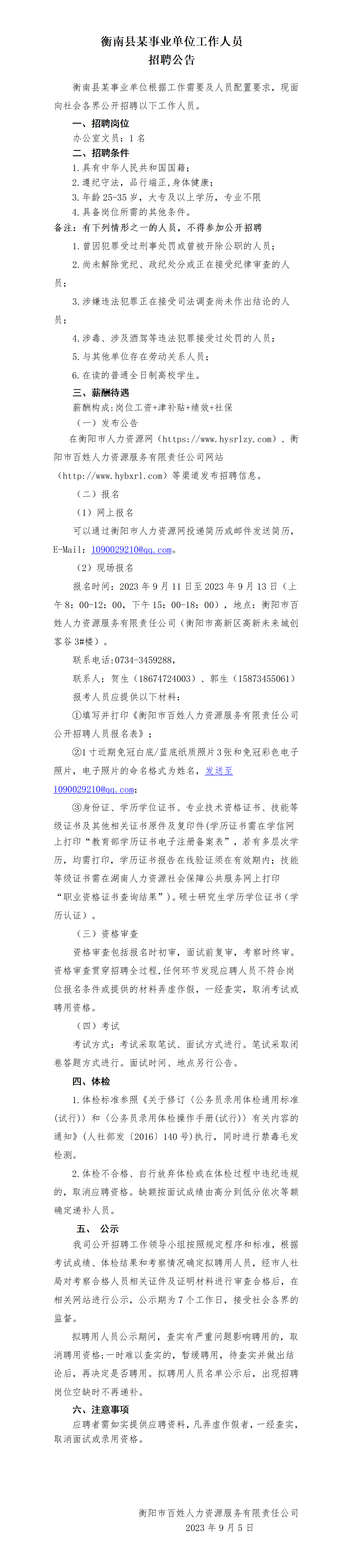 衡南縣某事業(yè)單位招聘_01.png